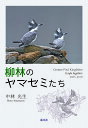 柳林のヤマセミたち/中村光生【3000円以上送料無料】