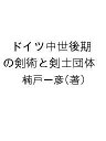 ドイツ中世後期の剣術と剣士団体/楠戸一彦【3000円以上送料無料】