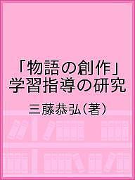 著者三藤恭弘(著)出版社渓水社発売日2021年02月ISBN9784863275416キーワードものがたりのそうさくがくしゆうしどうのけんきゆう モノガタリノソウサクガクシユウシドウノケンキユウ みとう やすひろ ミトウ ヤスヒロ9784863275416内容紹介国語科教育における「物語の創作」学習（物語を書く学習・物語づくり）が、どのような教育的有用性を持ち、その有用性を機能させるためにはいかなる指導方法やカリキュラムが有効なのか、原理・実践の両面から検討・考察、提案する。※本データはこの商品が発売された時点の情報です。