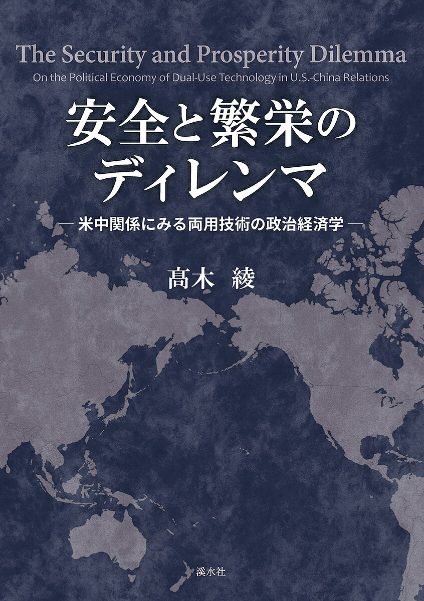 安全と繁栄のディレンマ／高木綾【3000円以上送料無料】