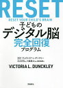 子どものデジタル脳完全回復プログラム/ヴィクトリア・L・ダンクリー/川島隆太/鹿田昌美【3000円以上送料無料】