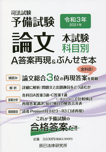 司法試験予備試験論文本試験科目別 A答案再現 ぶんせき本 令和3年【3000円以上送料無料】