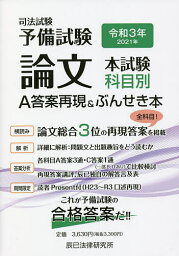 司法試験予備試験論文本試験科目別・A答案再現&ぶんせき本 令和3年【3000円以上送料無料】