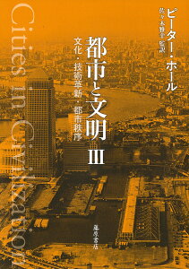 都市と文明 文化・技術革新・都市秩序 3/ピーター・ホール/佐々木雅幸【3000円以上送料無料】