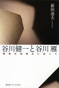 谷川健一と谷川雁 精神の空洞化に抗して/前田速夫【3000円以上送料無料】