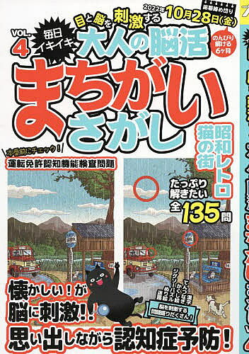 【3千円以上送料無料】毎日イキイキ目と脳を刺激する大人の脳活まちがいさがし VOL.4