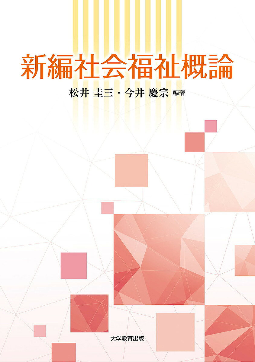 著者松井圭三(編著) 今井慶宗(編著)出版社大学教育出版発売日2022年04月ISBN9784866921907ページ数254Pキーワードしんぺんしやかいふくしがいろん シンペンシヤカイフクシガイロン まつい けいぞう いまい よし マツイ ケイゾウ イマイ ヨシ9784866921907内容紹介本書は社会福祉の概念、理念、沿革、動向等について初学者でも理解できる内容になっています。また、「高齢者福祉」、「障がい者福祉」、「子ども福祉」、「生活保護」、「母子福祉」等社会福祉全体のポイントをわかりやすく解説しています。保育、社会福祉関係者はもちろん一般の方にも読んでほしい1冊です。※本データはこの商品が発売された時点の情報です。目次社会福祉の概念と理念/社会福祉の歴史的変遷/子ども家庭支援と社会福祉/社会福祉の制度と法体系/社会福祉行財政と実施機関/社会福祉施設と社会福祉の専門職/社会保障及び関連制度の概要/相談援助（直接援助技術）/相談援助（間接援助技術）/社会福祉における情報提供と福祉サービス第三者評価/利用者の権利擁護と苦情解決/少子高齢化社会における子育て/共生社会の実現と障害者施策/在宅福祉・地域福祉の推進/社会福祉に関する諸外国の動向/介護福祉