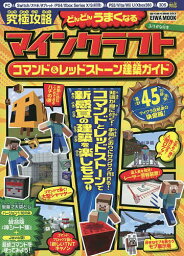 究極攻略マインクラフトコマンド&レッドストーン建築ガイド ふりがな付き／ゲーム【3000円以上送料無料】