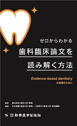 ゼロからわかる歯科臨床論文を読み解く方法 Evidence‐based dentistryの実践のために／石丸美穂／大野幸子／康永秀生【3000円以上送料無料】