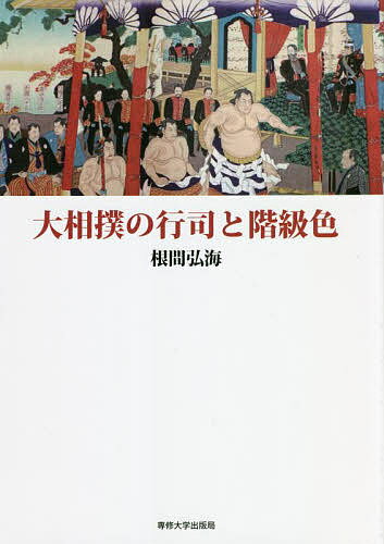 大相撲の行司と階級色／根間弘海【3000円以上送料無料】
