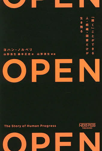 OPEN 「開く」ことができる人・組織・国家だけが生き残る／ヨハン・ノルベリ／山形浩生／森本正史