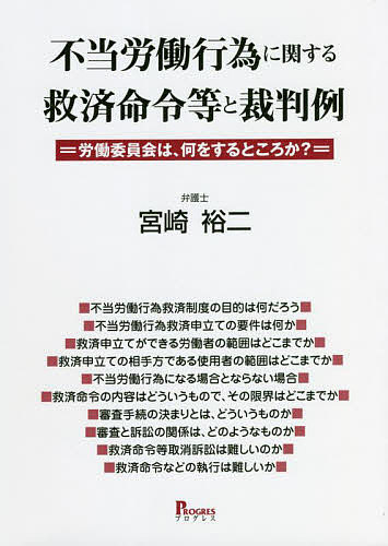 不当労働行為に関する救済命令等と裁判例 労働委員会は、何をするところか?／宮崎裕二【3000円以上送料無料】