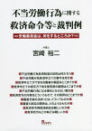 不当労働行為に関する救済命令等と裁判例 労働委員会は、何をするところか?／宮崎裕二【3000円以上送料無料】