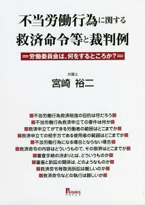 不当労働行為に関する救済命令等と裁判例 労働委員会は、何をするところか?/宮崎裕二【3000円以上送料無料】