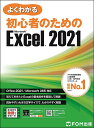 よくわかる初心者のためのMicrosoft Excel 2021/富士通ラーニングメディア【3000円以上送料無料】