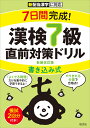 7日間完成!漢検7級書き込み式直前対策ドリル 新装改訂版【3000円以上送料無料】
