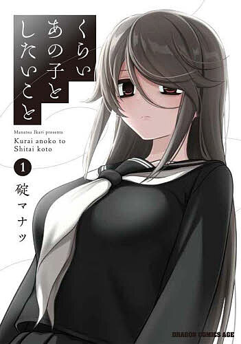 【3千円以上送料無料】くらいあの子としたいこと 1／碇マナツ