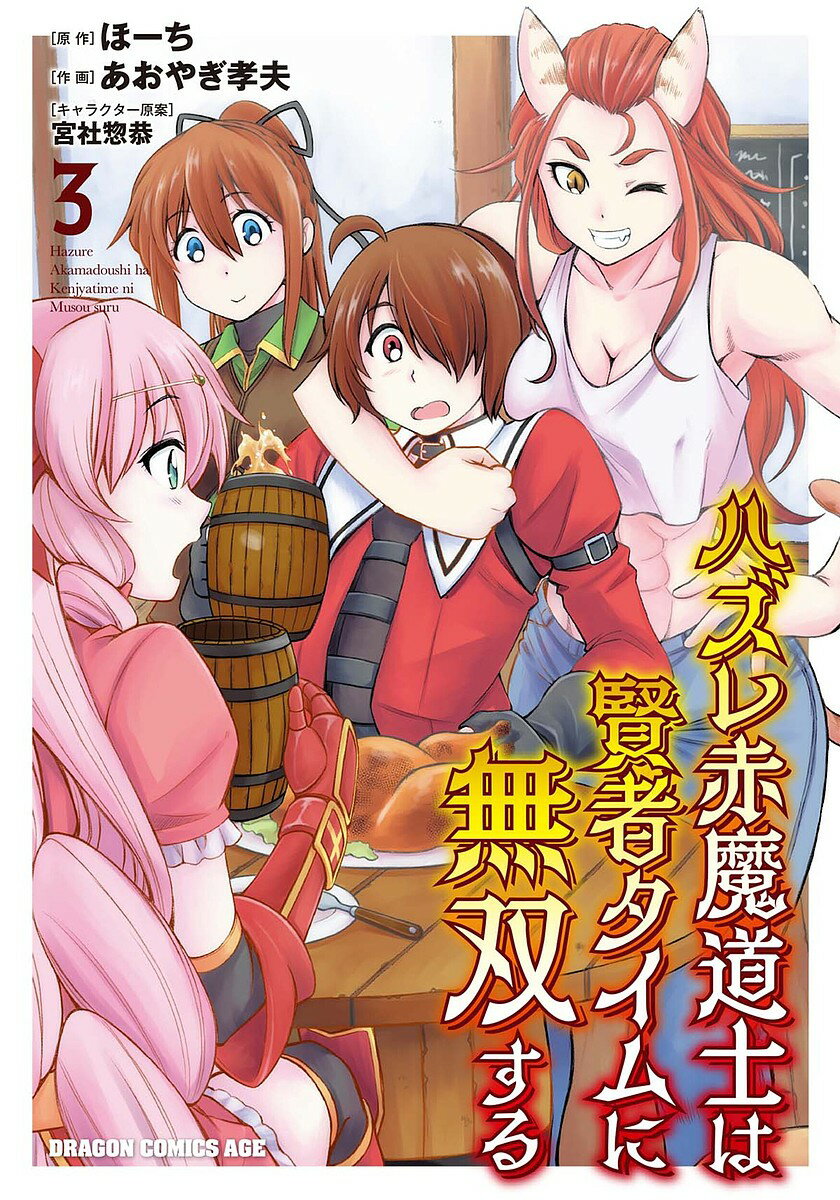 ハズレ赤魔道士は賢者タイムに無双する 3／ほーち／あおやぎ孝夫【3000円以上送料無料】