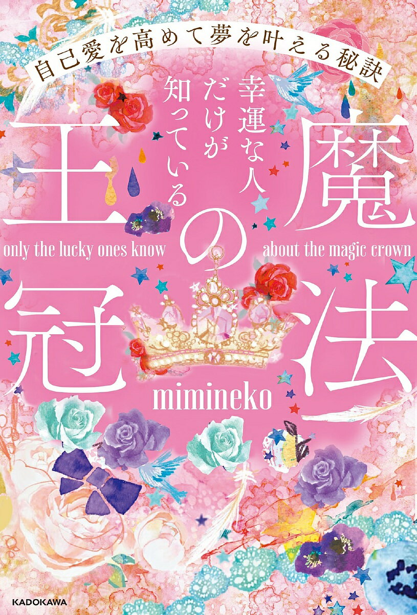 幸運な人だけが知っている「魔法の王冠」 自己愛を高めて夢を叶える秘訣／mimineko【3000円以上送料無..