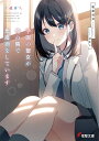 学園の聖女が俺の隣で黒魔術をしています/和泉弐式【3000円以上送料無料】