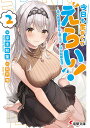 今日も生きててえらい! 甘々完璧美少女と過ごす3LDK同棲生活 2/岸本和葉【3000円以上送料無料】
