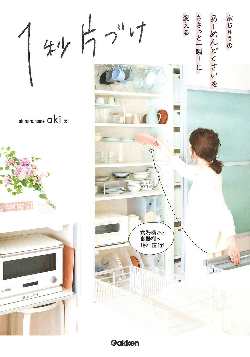 1秒片づけ 家じゅうのあーめんどくさいをささっと一瞬!に変える／aki【3000円以上送料無料】