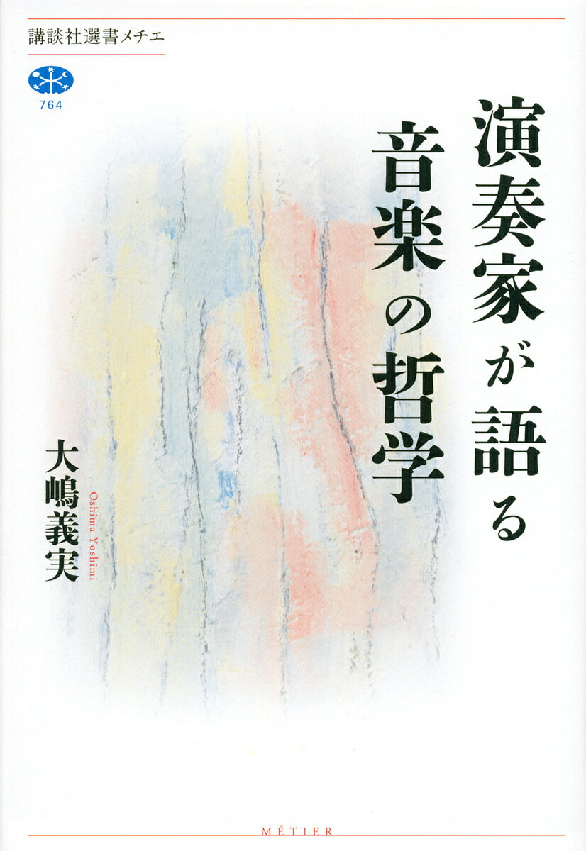 演奏家が語る音楽の哲学／大嶋義実【3000円以上送料無料】