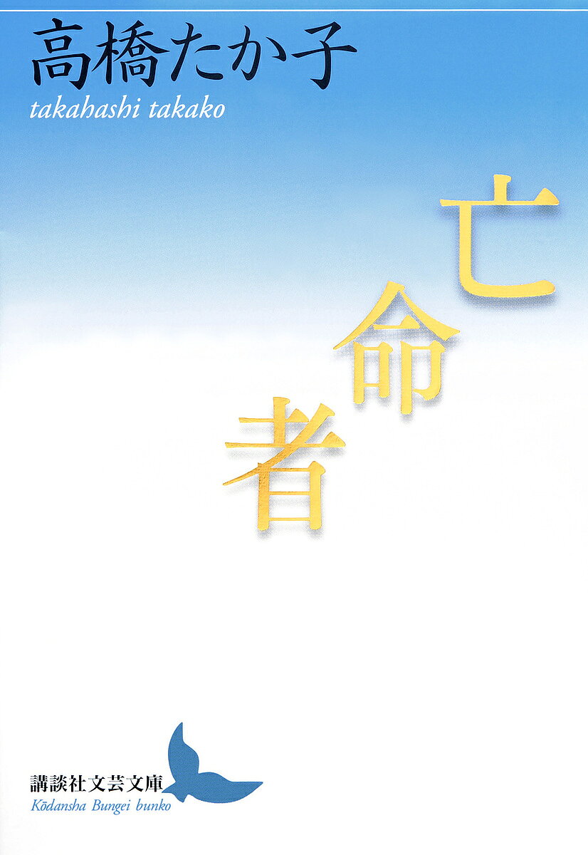 著者高橋たか子(著)出版社講談社発売日2022年05月ISBN9784065277515ページ数350PキーワードぼうめいしやこうだんしやぶんげいぶんこたーLー5 ボウメイシヤコウダンシヤブンゲイブンコターLー5 たかはし たかこ タカハシ タカコ9784065277515内容紹介夫と死別し、神とは何かを求めてパリに飛び立った私。極限の信仰を求めてプスチニアと呼ばれる、貧しい小さな部屋に辿り着くが、そこは日常の生活に必要なもの一切を捨て切った荒涼とした砂漠のような部屋。個人としての「亡命」とは、神とは、宗教とは何か。異邦人として暮らし、神の沈黙と深く向きあう魂の巡礼、天路歴程の静謐な旅。著者を敬愛する芥川賞作家石沢麻依による解説を巻末収録。……私は、内部からパアッと照らしだす光の中にいた。生まれて以来、何処にいても、居場所でないと感じつづけた、わけが、わかった。わかった、わかった。と、何かが叫んでいた。逆なのです、わたしたちすべて、人間すべて、あちらからこちらへ亡命してきているのです。あちらへと亡命するのではなく、この亡命地からあちらへ帰っていくのです。かつて、そこに居たのですから。”──本文より芥川賞作家石沢麻依さん大推薦！ 待望の文芸文庫化。「『亡命者』は私にとっても思い入れの深い作品です。初めて読んだ時は、それまでの作風との違いに困惑したものの、最後のページにたどり着く頃には、深い白と青の光景に言葉を失くしました。入れ子構造の巡礼世界に、こんな領域まで言葉がたどり着けるのか、と畏れも感じた覚えがあります。そして、現在、自分がドイツにいることにより、個人としての「亡命」とは何なのかを考えさせられています。」※本データはこの商品が発売された時点の情報です。