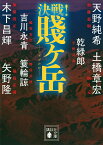 決戦!賤ケ岳／木下昌輝／簑輪諒／吉川永青【3000円以上送料無料】