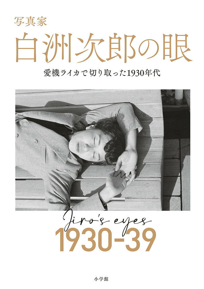 写真家白洲次郎の眼 愛機ライカで切り取った1930年代／白洲次郎【3000円以上送料無料】