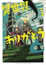 異世界ありがとう 1/荒井小豆/ジアナズ【3000円以上送料無料】