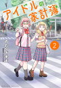 アイドルの家計簿 2/あおやぎ孝夫/かどうち以恋【3000円以上送料無料】