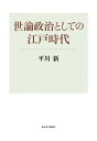 世論政治としての江戸時代/平川新【3000円以上送料無料】