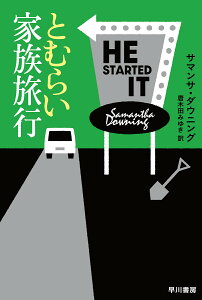 とむらい家族旅行/サマンサ・ダウニング/唐木田みゆき【3000円以上送料無料】