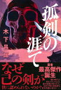 孤剣の涯て/木下昌輝【3000円以上送料無料】