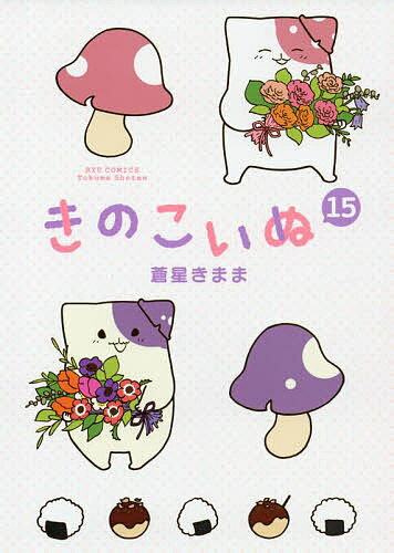 きのこいぬ 15／蒼星きまま【3000円以上送料無料】