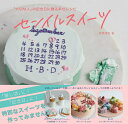センイルスイーツ 「大切な人」の記念日に贈る幸せレシピ/長嶋清美/レシピ【3000円以上送料無料】
