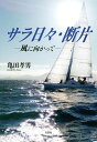 サラ日々・断片 風に向かって/亀田孝男【3000円以上送料無料】