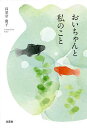 おいちゃんと私のこと/高須奈慶子【3000円以上送料無料】