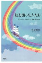虹を渡った人たち ボクの心に火を点けた挑戦者の物語/宮崎雅啓【3000円以上送料無料】