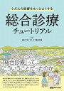ふだんの医療をもっとよくする総合診療チュートリアル/日本プライマリ・ケア連合学会/大浦誠【3000円以上送料無料】