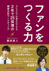 ファンをつくる力 デジタルで仕組み化できる2年で25倍増の顧客分析マーケティング／藤掛直人【3000円以上送料無料】