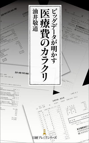 ビッグデータが明かす医療費のカラクリ／油井敬道【3000円以上送料無料】
