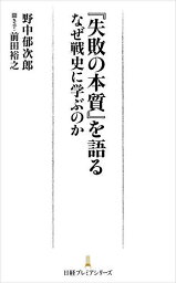 失敗の本質 『失敗の本質』を語る なぜ戦史に学ぶのか／野中郁次郎／前田裕之【3000円以上送料無料】