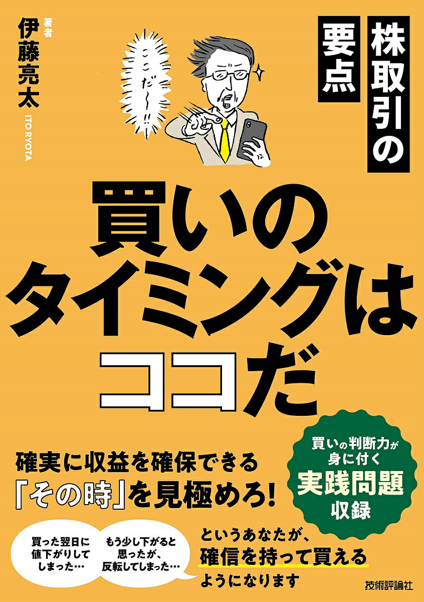 株取引の要点買いのタイミングはココだ 確実に収益を上げられる「その時」を見極めろ!／伊藤亮太【3000円以上送料無料】のサムネイル