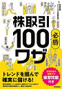 著者和島英樹(著) テクニカル分析研究会(著)出版社技術評論社発売日2022年05月ISBN9784297127633ページ数191Pキーワードビジネス書 かぶとりひきひつしようひやくわざかぶとりひき／ひつ カブトリヒキヒツシヨウヒヤクワザカブトリヒキ／ヒツ わじま ひでき てくにかる／ぶ ワジマ ヒデキ テクニカル／ブ9784297127633内容紹介株式投資に興味はあるけれど、なかなか投資に踏み切れない人や、まだ始めたばかりで不安が多い人もいるかと思います。そんな人に向けて、本書では、押さえておくべきテクニカル分析の考え方やポイントを100個、わかりやすくまとめました。最終章の練習問題で実践的な知識も身に付きます！※本データはこの商品が発売された時点の情報です。目次1 チャートの基本—値動きを把握する株価チャートの基本（株価は売買したい人のバランスで決まる/株価の動向はチャートで確認する ほか）/2 チャートパターン—チャートパターンで値動きの予測をする（チャートパターン分析で株価の動向が予測できる/三山が出現したら天井を意識する ほか）/3 テクニカル分析—テクニカル分析を用いた基本のワザ（テクニカル分析で今後の値動きを予測する/移動平行線を表示すると値動きの傾向を把握できる ほか）/4 練習問題—売買のタイミングを見極める実践ワザ（ローソク足を使って買いサインを見極める/ローソク足のパターンで売りサインを見極める ほか）