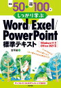 例題50+演習問題100でしっかり学ぶWord/Excel/PowerPoint標準テキスト/定平誠【3000円以上送料無料】