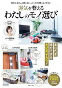 運気を整えるわたしのモノ選び/村野弘味【3000円以上送料無料】
