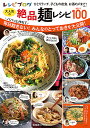 レシピブログ大人気の絶品麺レシピBEST100/レシピ【3000円以上送料無料】