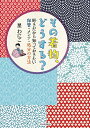 著者星わにこ(著)出版社河出書房新社発売日2022年05月ISBN9784309289847ページ数143Pキーワード手芸 そのきものどうするすきだからしつておきたい ソノキモノドウスルスキダカラシツテオキタイ ほし わにこ ホシ ワニコ9784309289847内容紹介着物のお手入れの判断基準、ロマンあふれるお仕立て直しなど、愛おしい着物たちとの長いお付き合いのための知恵とご提案！※本データはこの商品が発売された時点の情報です。目次はじめに どんどん増え続ける着物をどうしたらいいの？/第1章 着物の整理・収納の巻—その着物、本当に必要ですか？/第2章 着物の保管とお手入れの巻—残すもの手放すものを見極める/第3章 着物のリサイクルの巻—着物は処分？寄付？買取？/第4章 残された着物と気持ちの整理の巻/おわりに 最後は桐箪笥ひとつ残したい